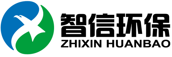 山東智信環(huán)保科技有限公司